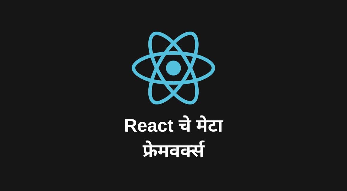 React चे मेटा फ्रेमवर्क्स