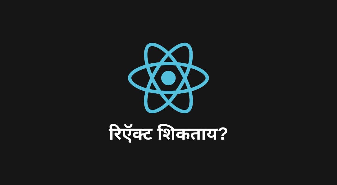 रिऍक्ट शिकताय मग या ३ गोष्टी तुम्हाला माहित आहेत काय?